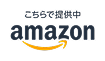 アマゾン