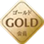 gold会員
